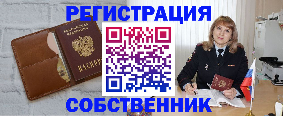 временная регистрация собственник в Алдане