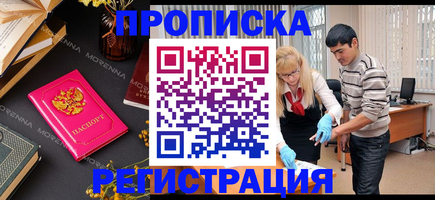 купить прописку в Алдане